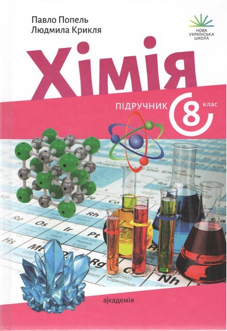Попель 8 клас Хімія Підручник