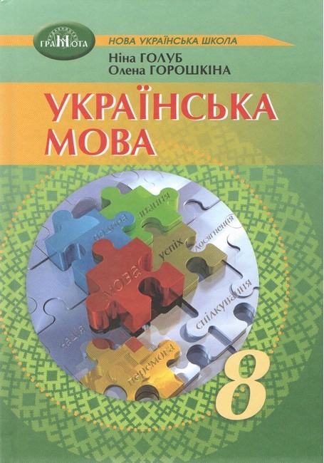 Українська мова 8 клас Підручник Голуб Горошкіна НУШ