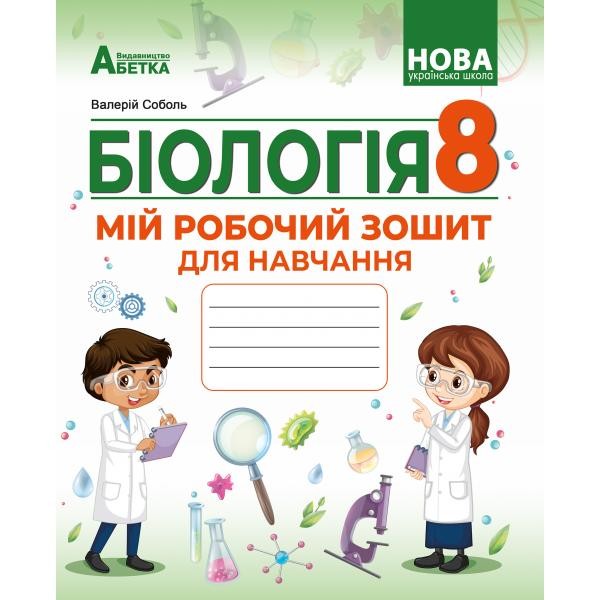 Соболь 8 клас Робочий зошит Біологія