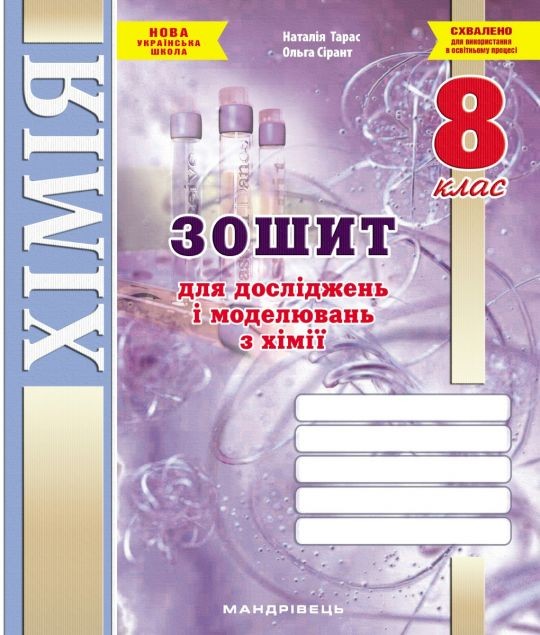 Зошит для досліджень і моделювань з хімії 8 клас (Тарас, Сірант) НУШ