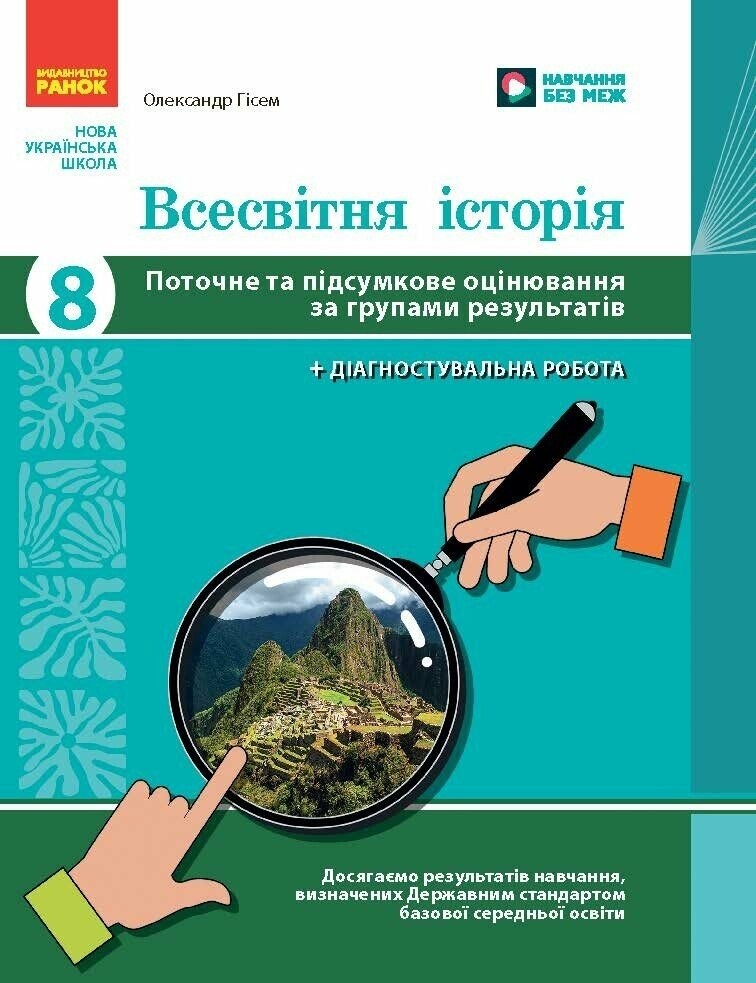 Всесвітня історія 8 клас Поточне та підсумкове оцінювання за групами результатів + діагностувальна робота