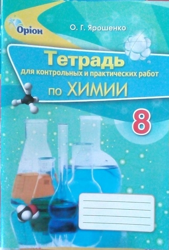Ярошенко 8 класс Тетрадь для контрольных и практических работ по химии