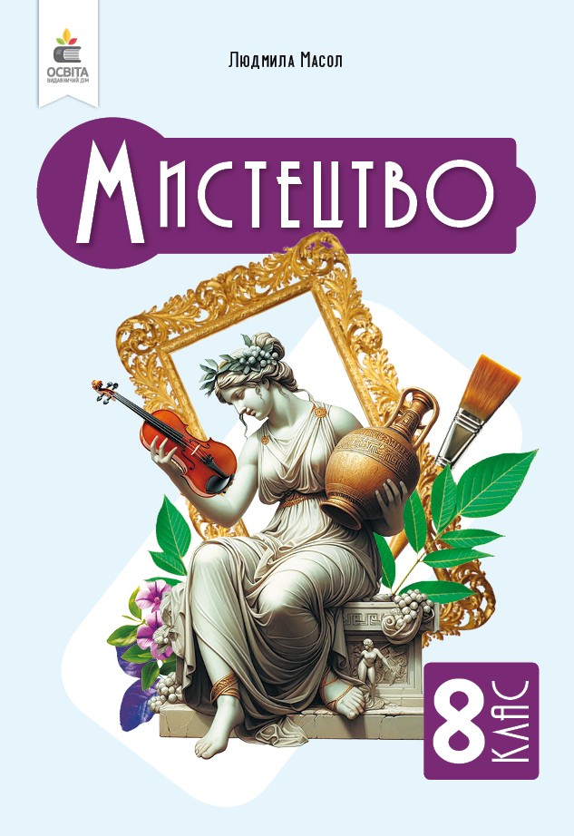 Мистецтво 8 клас Масол Підручник НУШ