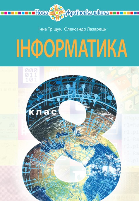 Інформатика 8 клас Підручник НУШ Тріщук