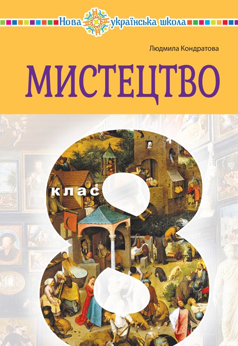 Кондратова 8 клас Мистецтво Підручник НУШ