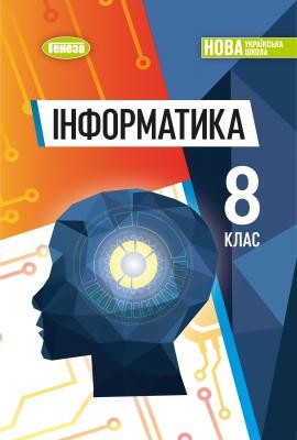 Учебник Информатика 8 класс Ривкинд