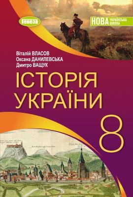 Власов 8 клас Історія України Підручник НУШ