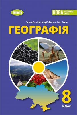 Гільберг 8 клас Географія Підручник НУШ