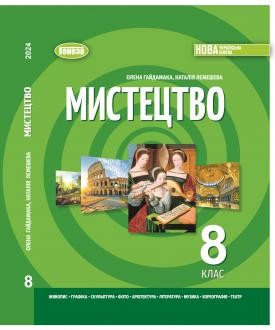 Гайдамака Мистецтво 8 клас Підручник НУШ