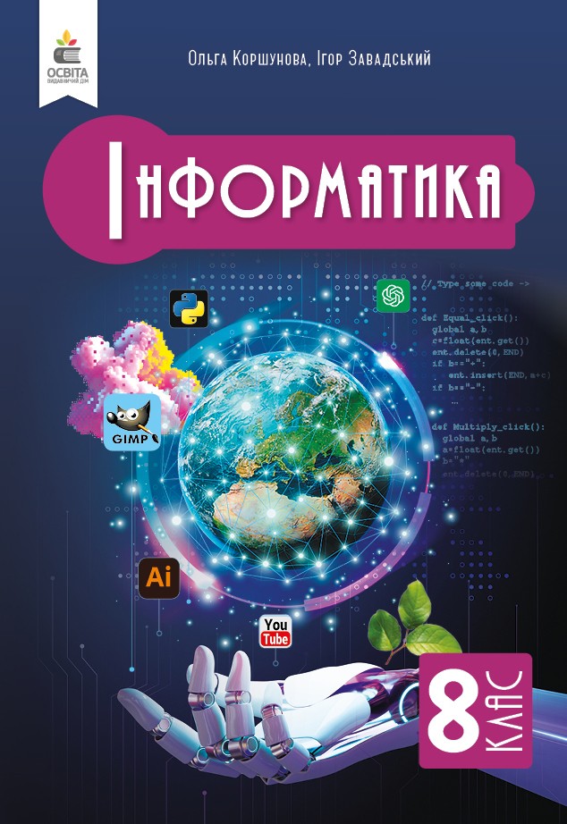 Коршунова 6 клас Інформатика Підручник