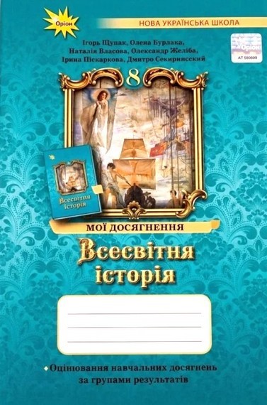 Щупак Всесвітня історія 8 клас Мої досягнення НУШ