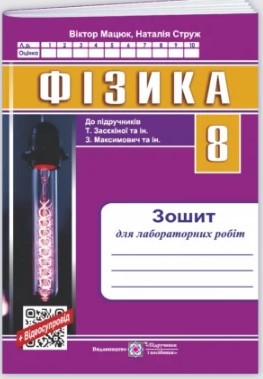 Фізика 8 клас Зошит для лабораторних робіт (до підручника Засєкіної) НУШ