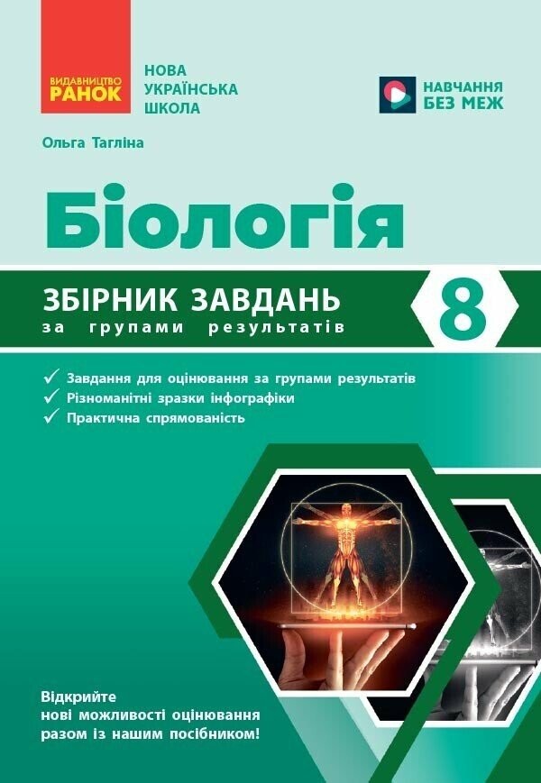 Біологія 8 клас Збірник задач НУШ (Тагліна)