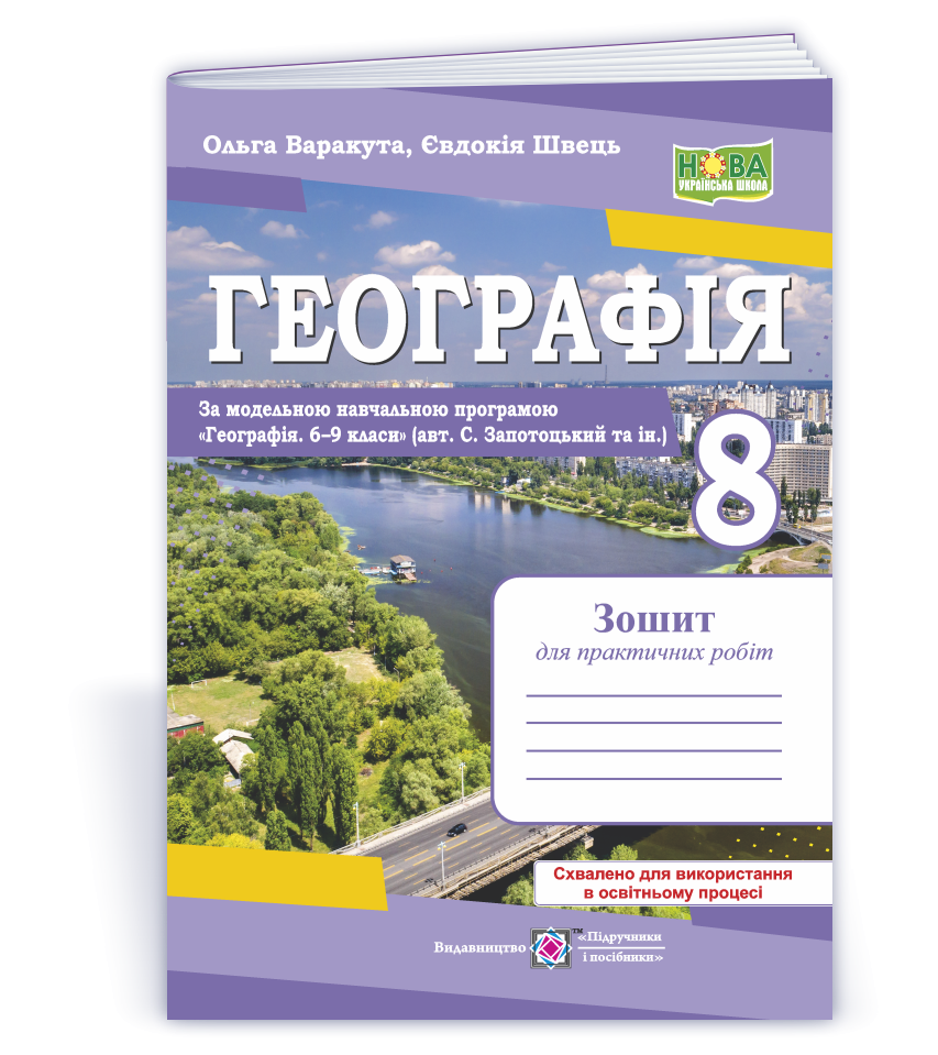 Географія 8 клас Практичні роботи (Запотоцький) НУШ