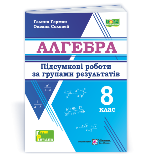 Алгебра 8 клас Підсумкові роботи за групами результатів НУШ