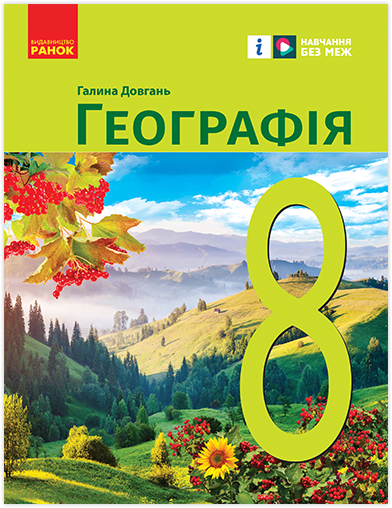 Довгань Географія 8 клас Підручник НУШ