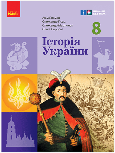 Історія України 8 клас Підручник НУШ (Галімов, Гісем, Мартинюк)