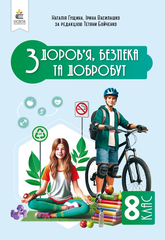 Гущина 8 клас Здоров'я, безпеки та добробут Підручник НУШ
