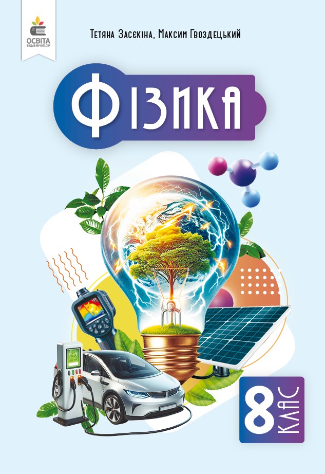 Засєкіна Фізика 8 клас Підручник НУШ