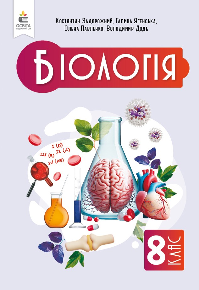 Задорожний 8 клас Біологія Підручник НУШ