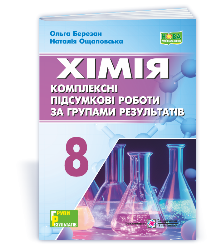 Хімія 8 клас Комплексні підсумкові роботи за групами результатів