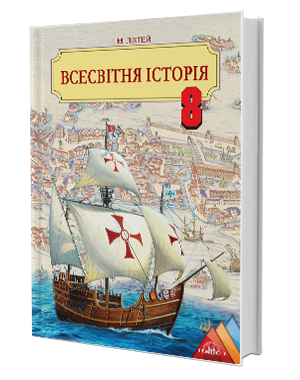 Лихтей Всемирная история Учебник 7 класс