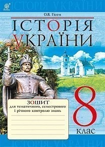 Історія України 8 клас Зошит для тематичного, семестрового і річного контролю знань