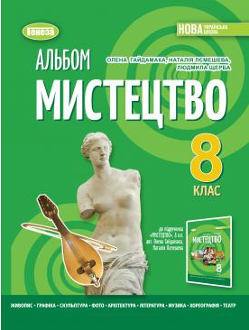 Мистецтво 8 клас Альбом Гайдамака НУШ