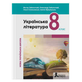 Заболотний 8 клас Українська література Підручник НУШ