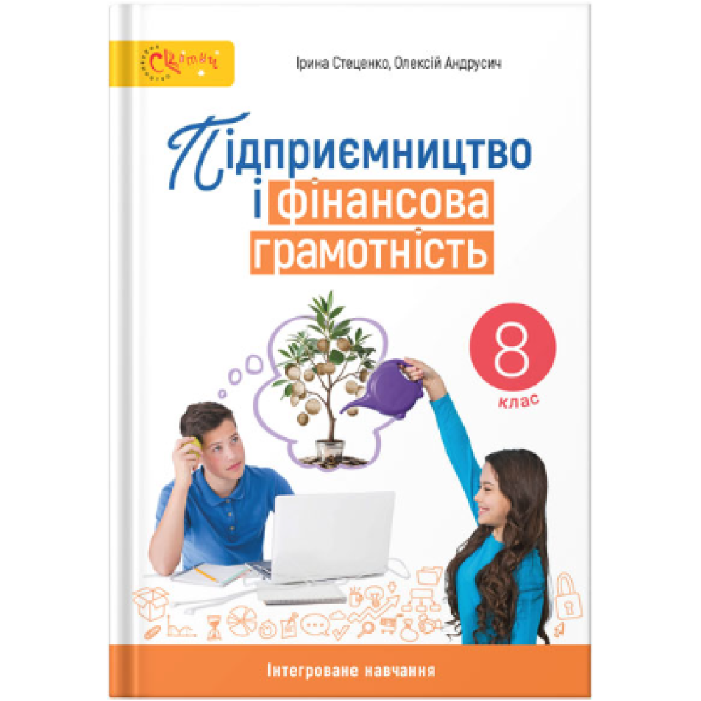 Підприємство і фінансова грамотність 8 клас Підручник Стеценко НУШ