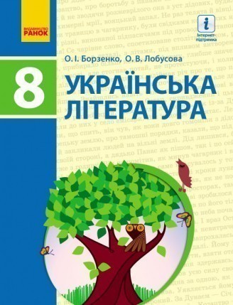 Борзенко 8 клас Українська література Підручник