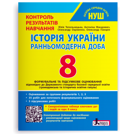 Історія України 8 клас Тестовий контроль результатів навчання + Оцінювання за групами результатів НУШ