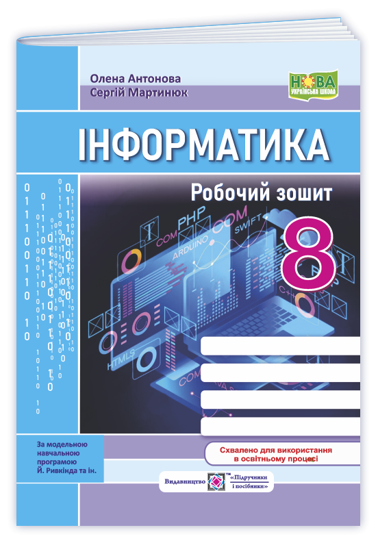 Інформатика 8 клас Робочий зошит (до підручника Ривкінда) НУШ