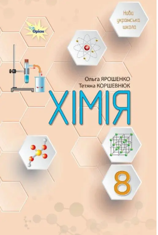 Ярошенко Химия 8 класс Учебник