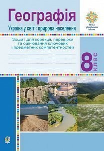 Географія Україна у світі природа, населення 8 клас Зошит для корекції, перевірки та оцінювання основних компетентностей