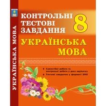 Українська мова 8 клас Контрольні тестові завдання Куриліна