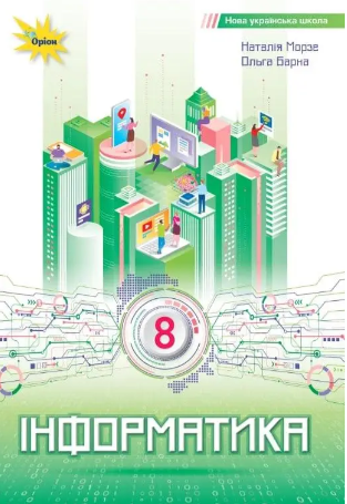 Морзе Информатика 8 класс Учебник