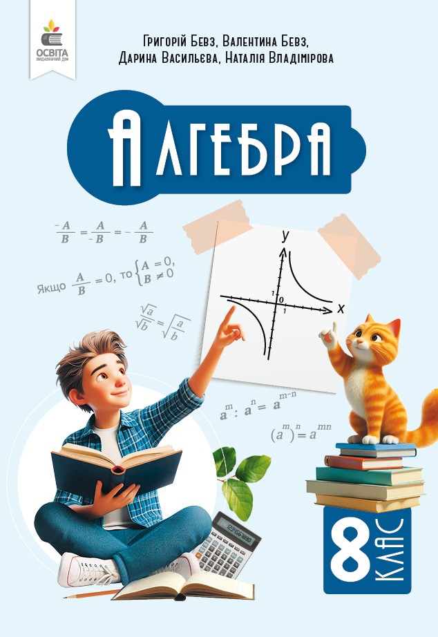 Учебник Алгебра 8 класс Бевз