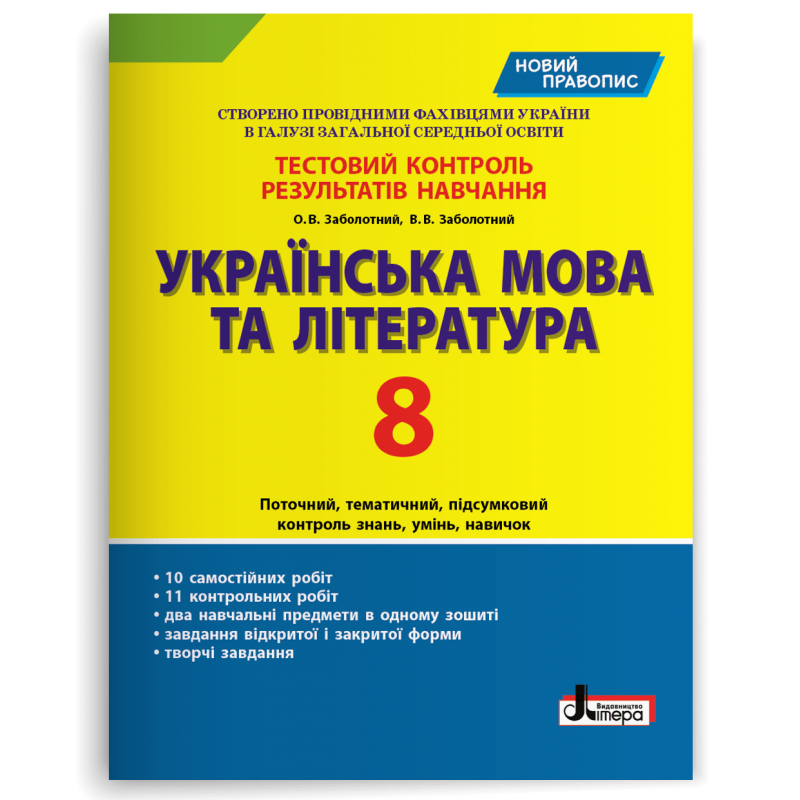 Українська мова та література 8 клас Тестовий контроль результатів навчання (новий правопис)