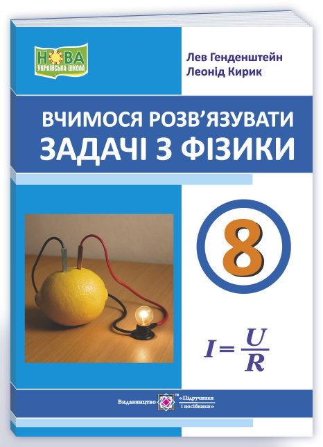 Вчимося розв’язувати задачі з фізики 8 клас НУШ