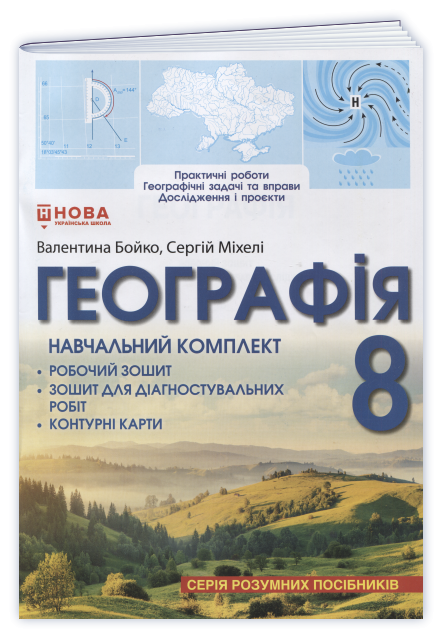Бойко 8 клас Навчальний комплект Україна у світі: природа, населення