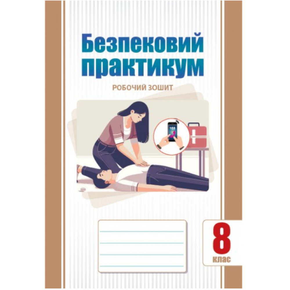 Воронцова Безпековий практикум 8 клас Робочий зошит НУШ