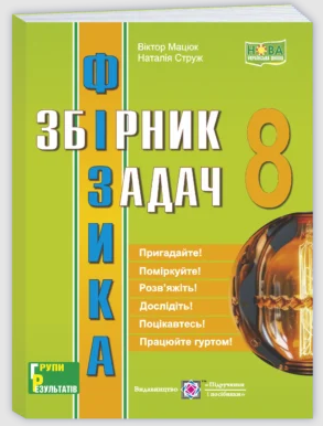 Фізика 8 клас Збірник задач НУШ (Мацюк, Струж)