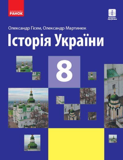 История Украины учебник 8 класс Гисем Мартынюк