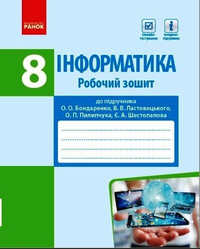 Інформатика 8 клас Робочий зошит (до підручника Бондаренко)