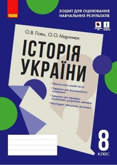 Історія України 8 клас Зошит для оцінювання навчальних результатів