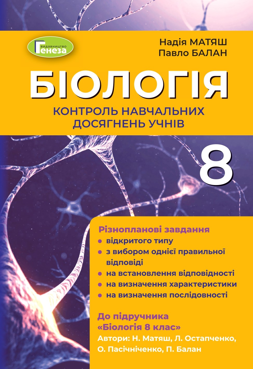 Матяш Біологія 8 клас Контроль навчальних досягнень учнів