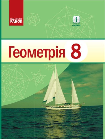 Ершова 8 класс Геометрия Учебник