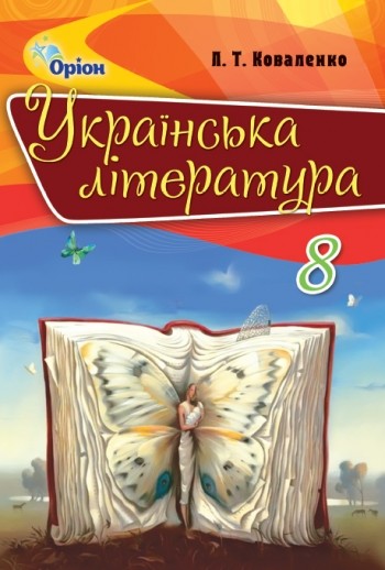 Учебник Украинская литература 8 класс
