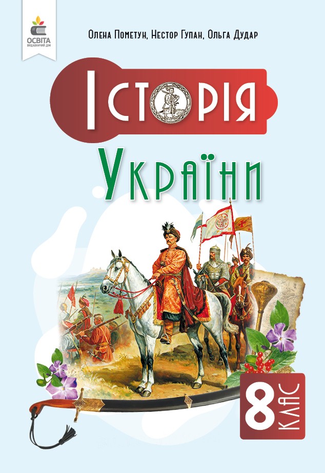 Пометун Історія України 8 клас Підручник НУШ
